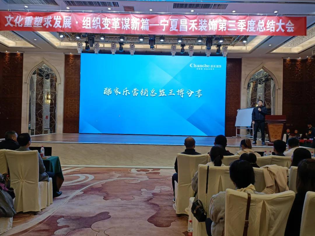熱烈祝賀昌禾裝飾第三季度總結(jié)大會暨酷家樂項目啟動會圓滿成功！