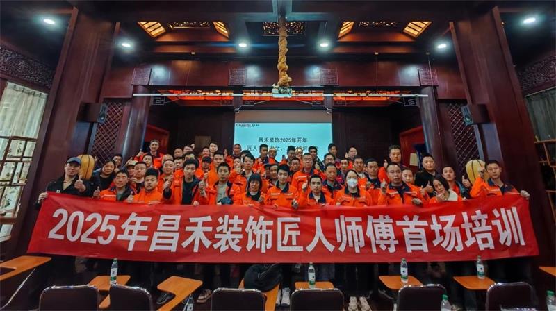 匠心筑家·品質交付 | 2025年昌禾裝飾匠人師傅首場培訓圓滿結束！