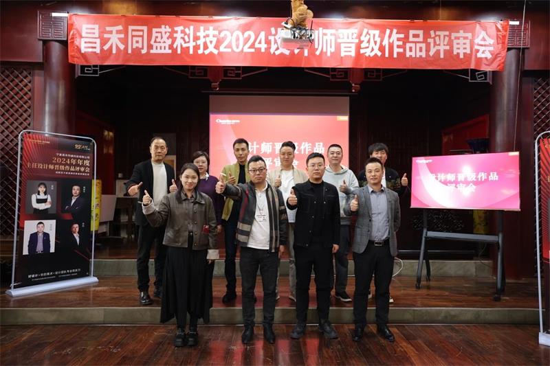 深耕設計·不斷前行 | 昌禾同盛2024年度設計師晉級作品評審會圓滿落幕！