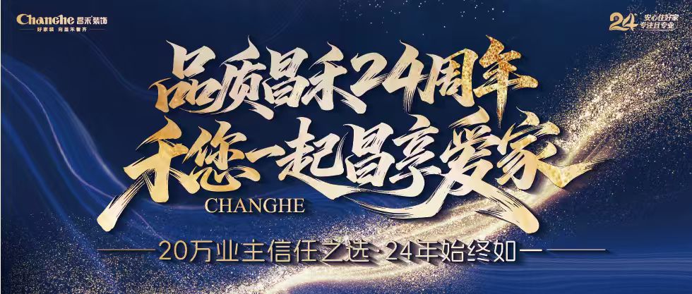 裝修黨狂喜！昌禾裝飾24周年店慶來襲，全年最優(yōu)價，裝家巨劃算！